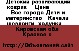 Детский развивающий коврик  › Цена ­ 2 000 - Все города Дети и материнство » Качели, шезлонги, ходунки   . Кировская обл.,Красное с.